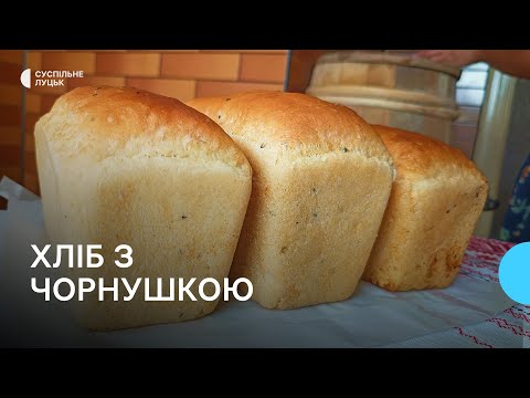 Видео: Волинська гастрофішка: господиня показала, як пече "хліб з чорнушкою" за давнім рецептом