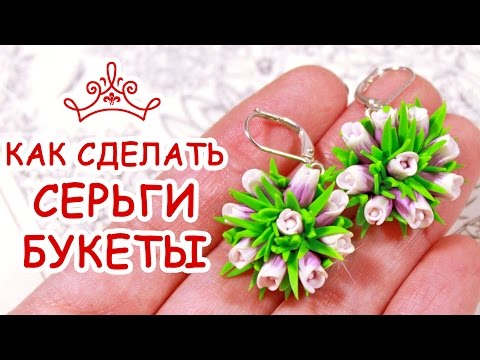 Видео: Как сделать СЕРЬГИ БУКЕТЫ 🌷 Полимерная глина 🌸 Polymer Clay Tutorial 🌸 Анна Оськина