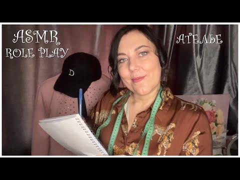 Видео: ASMR Ролевая игра/АТЕЛЬЕ/МЕРКИ/ШЁПОТ+НЕРАЗБОРЧИВЫЙ ШЕПОТ/ТРИГГЕРЫ МУРАШКИ