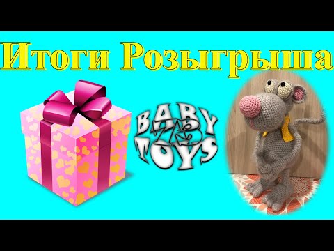 Видео: Итоги Розыгрыша//Вязание крючком