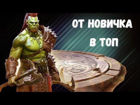 Видео: RAID: Shadow Legends КАК БЫСТРО ПРОКАЧАТЬ АККАУНТ