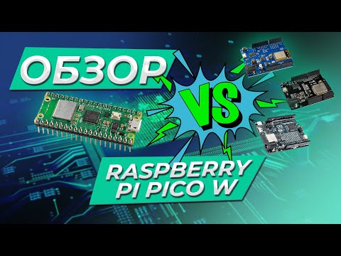 Видео: Обзор Raspberry Pi Pico W и сравнение с ESP8266, ESP32, Arduino UNO R4 WiFi
