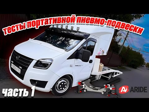 Видео: A RIDE прототип для Газель Next