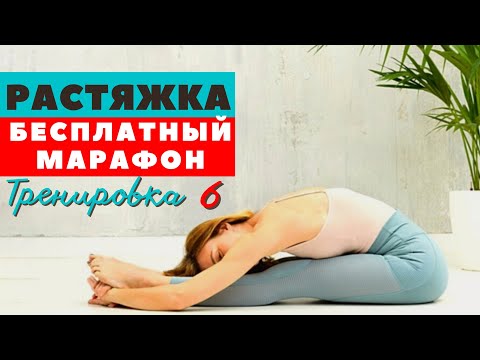 Видео: БЕСПЛАТНЫЙ МАРАФОН ПО РАСТЯЖКЕ / ТРЕНИРОВКА  6 / ГИБКОЕ ТЕЛО / СУСТАВНАЯ ГИМНАСТИКА /