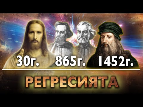 Видео: Кого можем да видим в Регресия? Опасно или Нормално? - ЗАЕДНО ЗА 1: Епизод 14