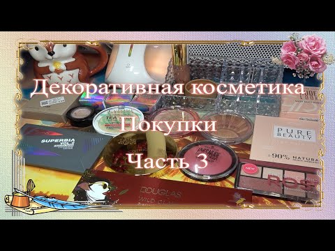 Видео: Покупки декоративной косметики ♥ Часть 3