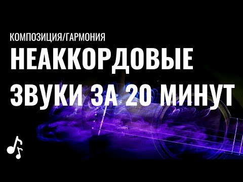 Видео: НЕАККОРДОВЫЕ ЗВУКИ ЗА 20 МИНУТ