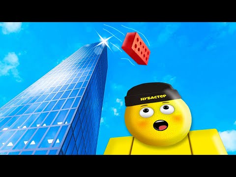 Видео: КИДАЮ ПРЕДМЕТЫ С ВЫСОТЫ в ROBLOX!
