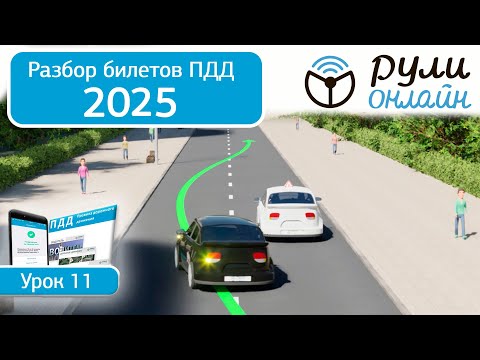 Видео: Разбор билетов ПДД 2025 кат. АВМ по теме 11 "Обгон, опережение и встречный разъезд" (обновленный)