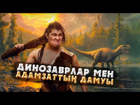 Видео: ТІРШІЛІК СУДАН ҚҰРЛЫҚҚА ҚАЛАЙ ШЫҚТЫ? АДАМ ҚАЛАЙ ПАЙДА БОЛДЫ? ДИНОЗАВРЛАР НЕГЕ ЖОЙЫЛДЫ?
