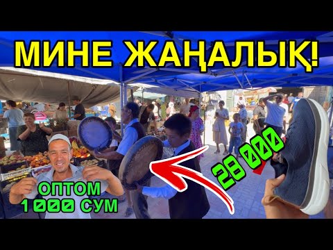 Видео: БАЗАРДА БАХАЛАР СЫНДЫ! 26-АВГУСТ ШЫМБАЙДАҒЫ ОПТОМ ЖЕРЛЕРДИ ХАЛЫҚ КӨРСИН!
