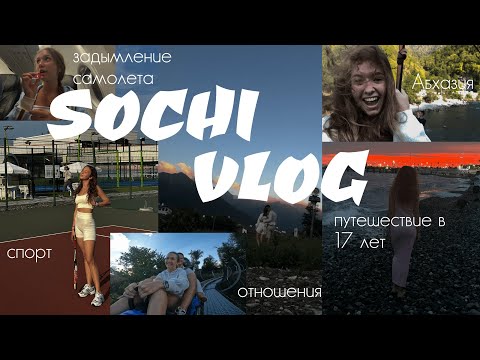 Видео: SOCHI VLOG I задымление самолета I Абхазия I шторм I путешествие вдвоем