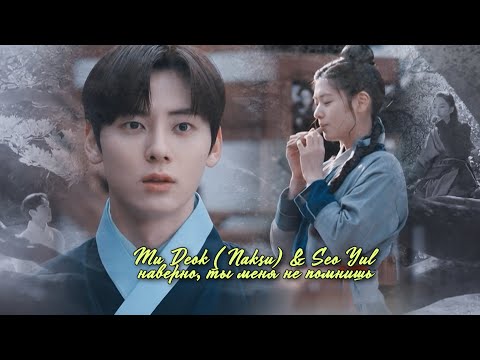 Видео: mu deok (naksu) & seo yul » наверно, ты меня не помнишь | алхимия душ