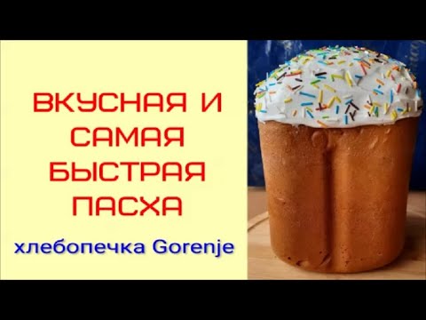 Видео: Пасхальный кулич в хлебопечке "GORENJE" ВМ 910WІІ