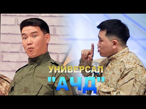 Видео: УНИВЕРСАЛ САХНАДА 10 ЖЫЛ