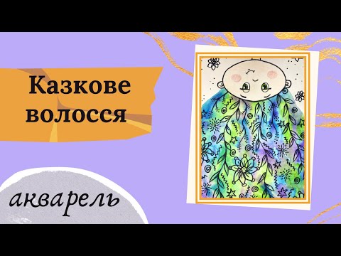 Видео: Малювання-антистрес аквареллю по-мокрому. Як просто малювати різні емоції?