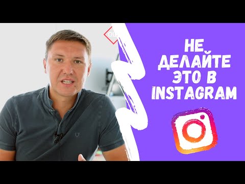Видео: ПРОДВИЖЕНИЕ В ИНСТАГРАМ – 8 ОШИБОК Продвижения