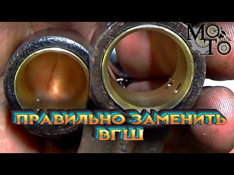 Видео: Как правильно заменить и развернуть втулки  ВГШ.