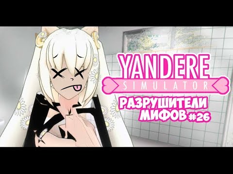 Видео: Yandere Simulator | РАЗРУШИТЕЛИ МИФОВ | 25 серия