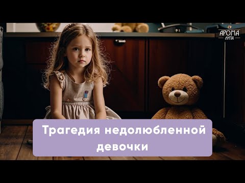 Видео: Женские сценарии "Нелюбимая" и "Маленькая девочка": причины и судьба архетипа | Как поддержать себя