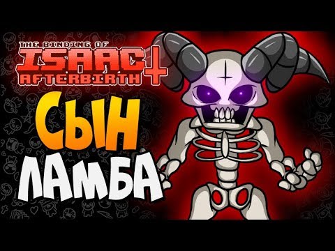 Видео: ВЗРЫВНОЙ СЫНОК ► The Binding of Isaac: Afterbirth+ |147| Прохождение
