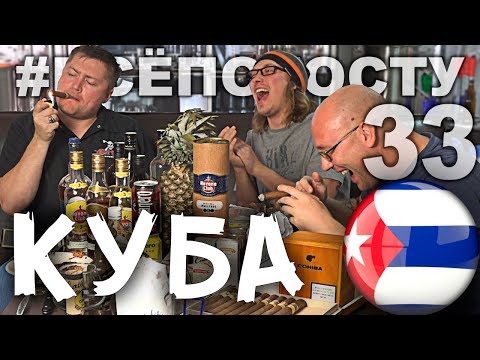 Видео: 🇨🇺 Кубинский РОМ. 18+