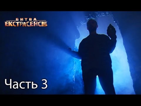 Видео: Битва экстрасенсов. Сезон 16. Выпуск 8 Часть 3 из 4 от 20.11.16