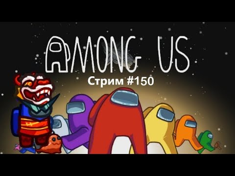 Видео: ТЕПЕРЬ ПОИГРАЕМ БЕЗ ШКАЛЫ ЗАДАНИЙ | Among Us: СТРИМ #150