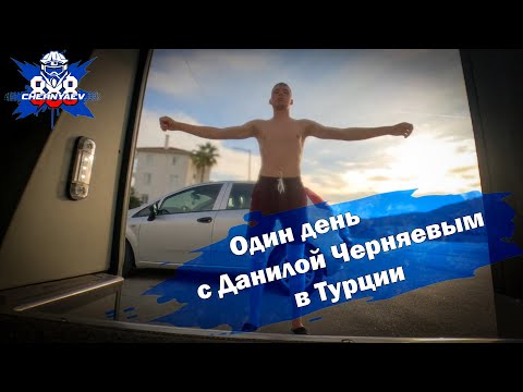 Видео: Что делать в Турции после гонки? Как я ловлю последние дни в тепле. Данила Черняев