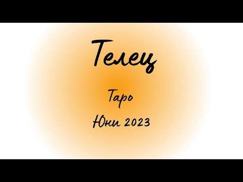 Видео: Телец ♉ Таро ❤️ Тежка е царската корона! Юни 2023