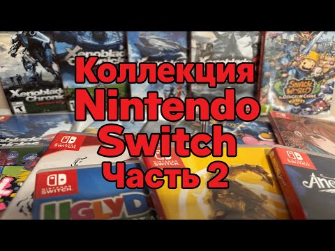 Видео: КОЛЛЕКЦИЯ  ИГР NINTENDO SWITCH | ЧАСТЬ 2