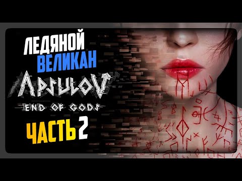 Видео: ЛЕДЯНОЙ ВЕЛИКАН И МИР НИФЛЬХЕЙМ ▶️ Apsulov: End of Gods #2