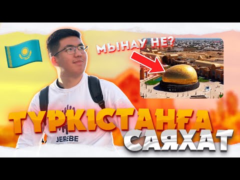 Видео: ТҮРКІСТАН | Алтын жұмыртқа ғимаратында не бар?!