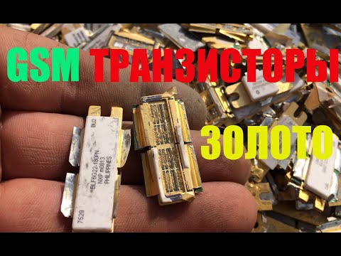 Видео: GSM СУПЕР ТРАНЗИСТОРНЫЙ АФФИНАЖ : GOLD FROM GSM TRANSISTORS