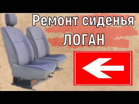 Видео: Ремонт сиденья ЛОГАН Ремонт в машине Logan Repair