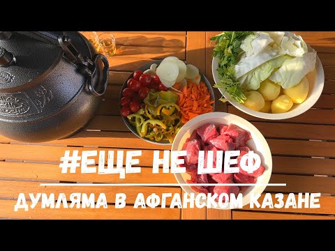 Видео: Думляма в Афганском казане! Самый простой и ленивый рецепт!