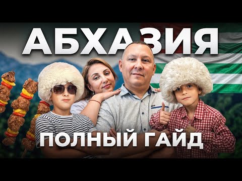 Видео: В Абхазию всей семьей! Цены, аренда, еда, развлечения