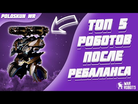 Видео: Топ 5 СИЛЬНЕЙШИХ роботов ПОСЛЕ РЕБАЛАНСА в War Robots!