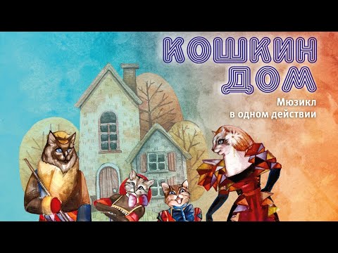 Видео: КОШКИН ДОМ - 4K