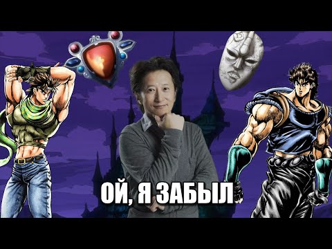 Видео: Араки всё-таки Забыл - Phantom Blood & Battle Tendency