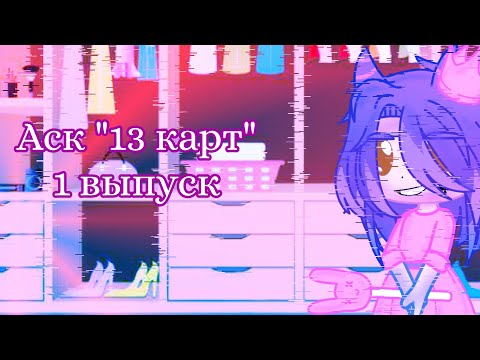 Видео: ✨Аск "13 карт" |Gacha club|✨
