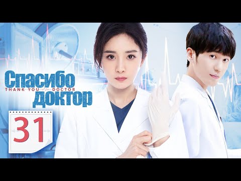 Видео: Спасибо, доктор31 серия（русская озвучка)|Thank You, Doctor,谢谢你医生(Ян Ми,Бай Юй )
