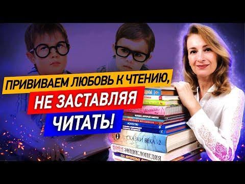 Видео: Как влюбить ребёнка в чтение за 12 минут!  Действенные советы!