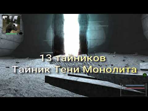 Видео: ОП 2.1 Тайник Монолита. Найти 13 тайников и короткий путь к тайнику Тени Монолита. оп 2.1