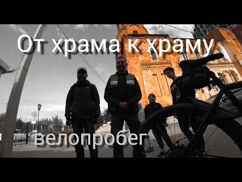 Видео: От храма к храму. Велопробег.
