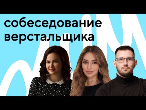 Видео: Онлайн-собеседование верстальщика