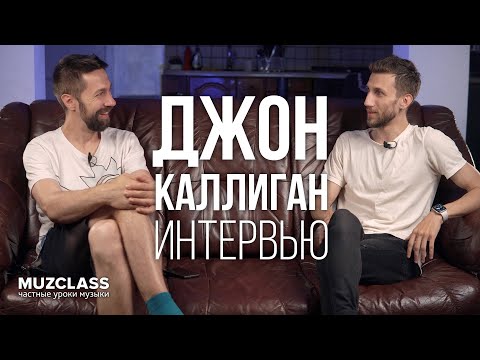 Видео: Джон Каллиган интервью. Как петь, чтобы на все хватало | Павел Степанов | MuzClass