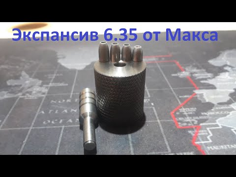 Видео: Экспансив Slug 6.35 от Макса