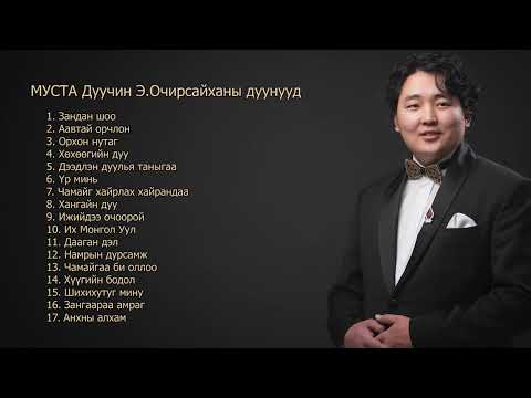 Видео: Очирсайхан дуунууд Ochirsaikhan duunuud