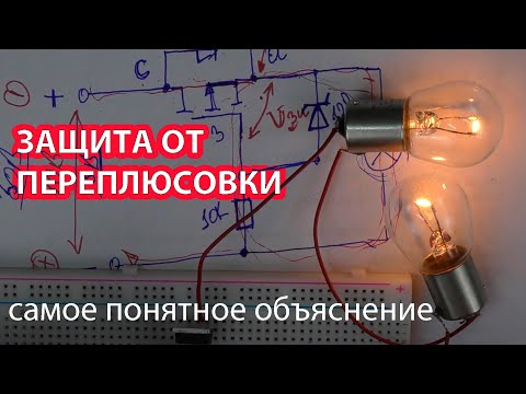 Видео: Схемы защиты от переполюсовки | Самое понятное и полное видео.